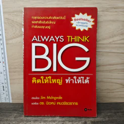 Always Think Big คิดให้ใหญ่ ทำให้ได้
