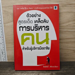 ตัวอย่าง สูตรเด็ด เคล็ดลับ การบริหารคน - สิทธิศักดิ์ ศรีธรรมวัฒนา