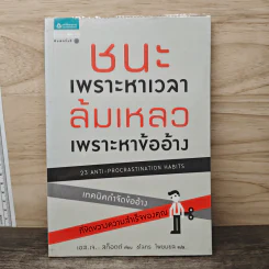 ชนะเพราะหาเวลา ล้มเหลวเพราะหาข้ออ้าง - เอส.เจ. สก็อตต์, ชโลทร โพยมยล