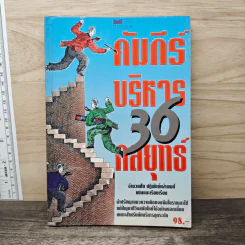คัมภีร์บริหาร 36 กลยุทธ์ - อำนวยชัย ปฏิพัทธ์เผ่าพงศ์ รูปที่ 1
