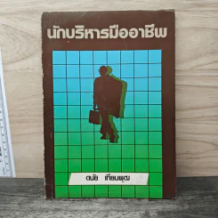 นักบริหารมืออาชีพ - ดนัย เทียนพุฒ