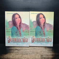 จันทน์กะพ้อ 2 เล่มจบ - ฬีฬา