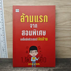 ล้านแรกจากสอนพิเศษ เคล็ดลับติวเตอร์เงินล้าน - รุ่งโรจน์ ณ ไทรทิม