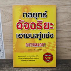 กลยุทธ์อัจฉริยะเอาชนะคู่แข่ง - Jim Champy
