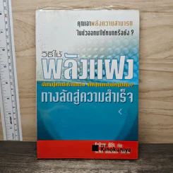 วิธีใช้พลังแฝง : ทางลัดสู่ความสำเร็จ - โนโมธุ ชิโร รูปที่ 1