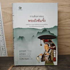 การเดินทางของพระถังซัมจั๋ง - พระภิกษุฮุยลิบ, คงเหลียง สีบุญเรือง รูปที่ 1