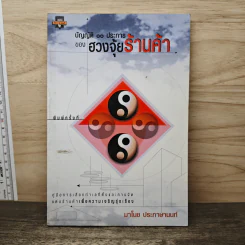 บัญญัติ 10 ประการของฮวงจุ้ยร้านค้า - มาโนช ประภาษานนท์