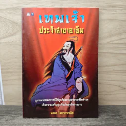เทพเจ้าประจำสาขาอาชีพ - มงคล ไพศาลวาณิช