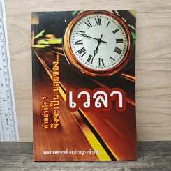 ทำอย่างไร?จึงจะเป็นนายของเวลา - รองศาสตราจารย์ ดร.ปราชญา กล้าผจัญ