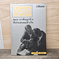 กุญแจสู่ความสำเร็จ ตอน เราคือลูกจ้างที่ประสบความสำเร็จ - ดร.โชคชัย ชยธวัช