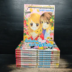 กี่หมื่นไมล์หัวใจยังไปถึง 10 เล่มจบ - Taeko Harada