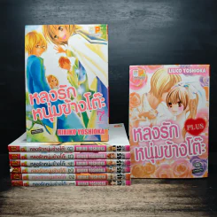 หลงรักหนุ่มข้างโต๊ะ 7 เล่มจบ + Plus - Ririko Yoshioka