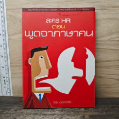 ละคร HR ตอน พูดจาภาษาคน - วิชัย อุตสาหจิต