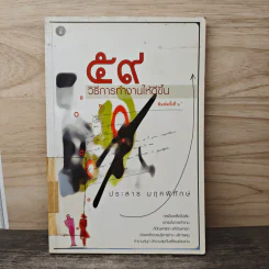59 วิธีการทำงานให้ดีขึ้น - ประสาร มฤคพิทักษ์