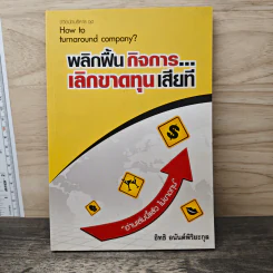 พลิกฟื้นกิจการเลิกขาดทุนเสียที How to turnaround company? - อิทธิ อนันต์พิริยะกุล