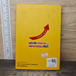 พลิกฟื้นกิจการเลิกขาดทุนเสียที How to turnaround company? - อิทธิ อนันต์พิริยะกุล รูปที่ 5