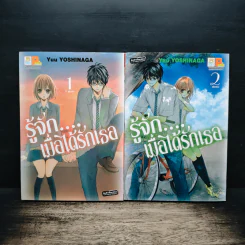 รู้จักเมื่อได้รักเธอ 2 เล่มจบ - Yuu Yoshinaga