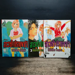 สาวซ่าปราบขาโจ๋ 3 เล่มจบ - Mayumi Yokoyama