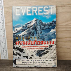 Everest พาลูกค้นหาความนับถือตนเอง - ศาสตราจารย์ พ.ญ.อุมาพร ตรังคสมบัติ รูปที่ 1