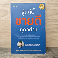 รู้แค่นี้ขายดีทุกอย่าง - สุภกฤษ กุลชาติวิจิตร (โค้ชแบงค์) รูปที่ 1