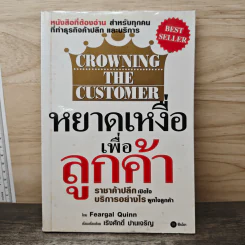 หยาดเหงื่อเพื่อลูกค้า CROWNING THE CUSTOMER - Feargal Quinn, เริงศักดิ์ ปานเจริญ รูปที่ 1