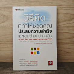 วิธีคิดที่ทำให้ชีวิตของคุณประสบความสำเร็จและแตกต่างกว่าคนอื่น - ดร.โจอาคิม เตอ โพซาด้า