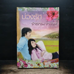 บ่วงรักซาตานเจ้าเล่ห์ - ศศิร์นารา