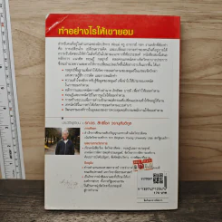 ทำอย่างไรให้เขายอม - รศ.ดร.สิทธิโชค วรานุสันติกูล รูปที่ 5