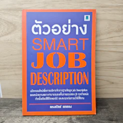 ตัวอย่าง Smart Job Description - ณรงค์วิทย์ แสนทอง
