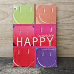 ทำงานอย่างไรให้ Happy - อาภรณ์ ภู่วิทยพันธุ์ รูปที่ 1