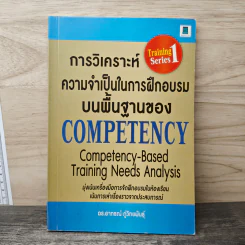 การวิเคราะห์ความจำเป็นในการฝึกอบรมบนพื้นฐานของ COMPETENCY - อาภรณ์ ภู่วิทยพันธุ์