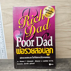 Rich Dad Poor Dad พ่อรวยสอนลูก - Rebert T. Kiyosaki, Sharon L. Lechter รูปที่ 1