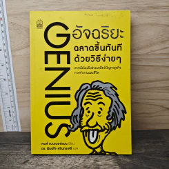 GENIUS อัจฉริยะ ฉลาดขึ้นทันที ด้วยวิธีง่ายๆ - เจมส์ แบนเนอร์แมน รูปที่ 1