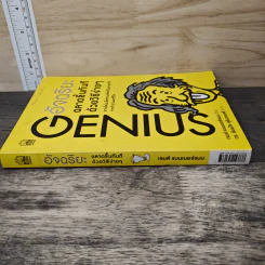 GENIUS อัจฉริยะ ฉลาดขึ้นทันที ด้วยวิธีง่ายๆ - เจมส์ แบนเนอร์แมน รูปที่ 2