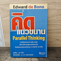 คิดแนวขนาน Parallel Thinking - ดร.เอ็ดเวิร์ด เดอ โบโน