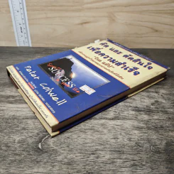 คิด และ ตัดสินใจ เพื่อความสำเร็จ - Peter Colwell รูปที่ 3