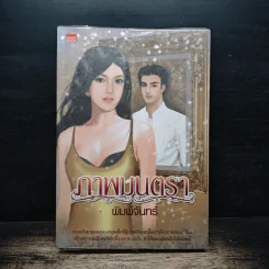 ภาพมนตรา - พิมพ์จันทร์