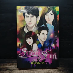 ราตรีนี้มีรักแท้ - เฟื่องนคร รูปที่ 1