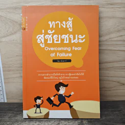 ทางสู้สู่ชัยชนะ Overcoming Fear of Failure - ลิม คัมมาร์