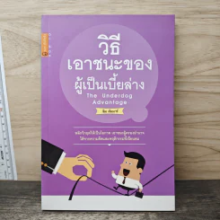 วิธีเอาชนะของผู้เป็นเบี้ยล่าง - ลิม คัมมาร์