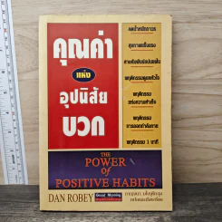 คุณค่าแห่งอุปนิสัยบวก - Dan Robey รูปที่ 1