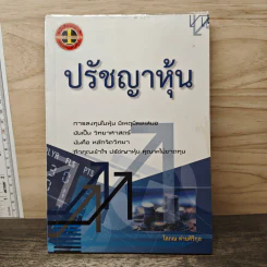 ปรัชญาหุ้น - โสภณ ด่านศิริกุล
