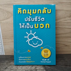 คิดมุมกลับปรับชีวิตให้เป็นบวก - Michael Heppell