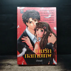 เกมรักกลกามเทพ - ม่านนที รูปที่ 1