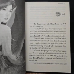 กุหลาบระเริงไฟ - สุธีรา รูปที่ 7