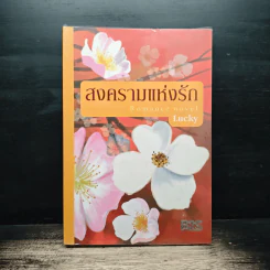 สงครามแห่งรัก - Lucky