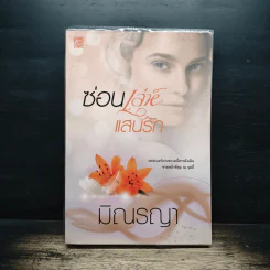 ซ่อนเล่ห์แสนรัก - มิณรญา
