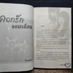 ดอกรักจอมเถื่อน - Pream รูปที่ 7