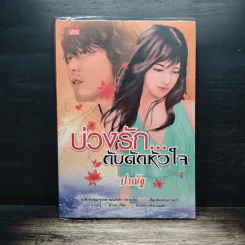 บ่วงรักกับดักหัวใจ - ปาณัฐ รูปที่ 1