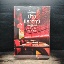บ่วงแสงดาว ชุด รัก...ร้าย - ภัสรสา